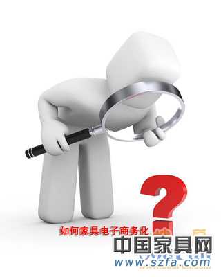 “給力”or“浮云” 揭秘家具業電子商務現狀 “給力”or“浮云” 揭秘家具業電子商務現狀