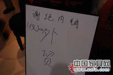 廣州家具博覽會某企業貼出這樣的告示