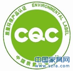 家具產品綠色環保認證須辨真偽