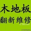 各大品牌）上海黃浦區專業木地板維修、地板翻新地板拆裝