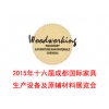 2015第十六屆成都國際家具生產設備及原輔材料展覽會