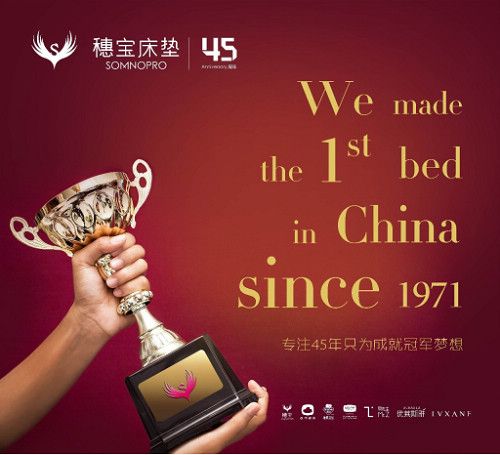 穗寶集團:365天與您分享睡眠的智慧