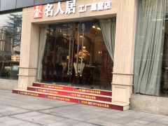 名人居工廠直營店