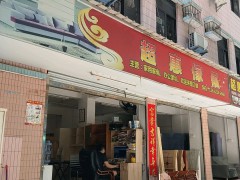 超惠傢俬(福田店)