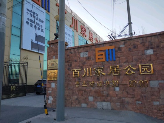 bj0005百川家居公園(北五環旗艦店)1_副本