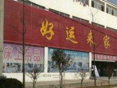 好運來家具城