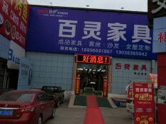 百靈家具(萬州區)