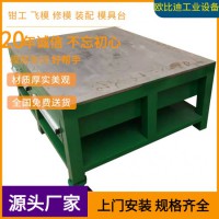 機修車間維修臺、鋼板模具修理臺、重型鉗工省模臺