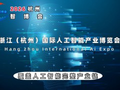 2026杭州國際人工智能產業博覽會（杭州智博會）