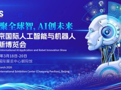 2026北京國際人工智能展覽會（春季展）